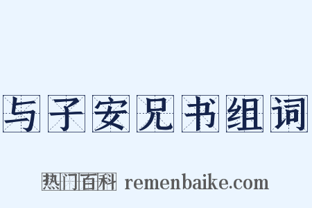 与子安兄书组词是什么意思的图片